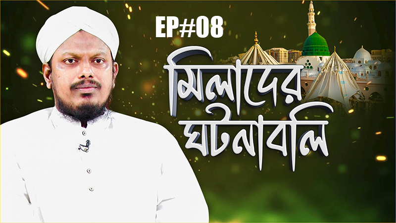 Miladunnabi 2024 - মিলাদের ঘটনাবলি - Milader Ghotonaboli Ep#08